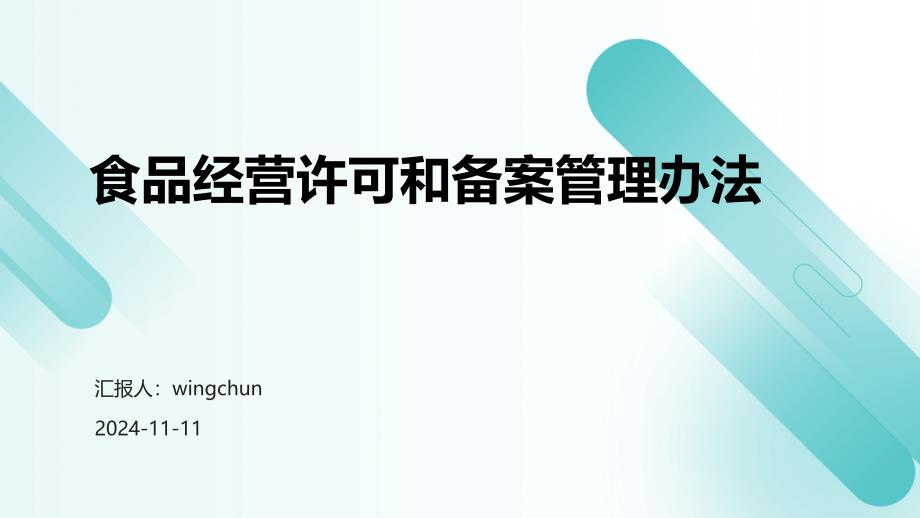 食品经营许可和备案管理办法培训2024_第1页