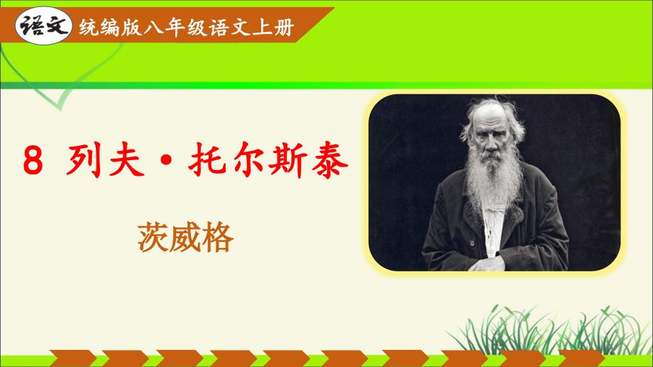 人教部编八年级语文上册《列夫 托尔斯泰》示范课教学课件_第1页