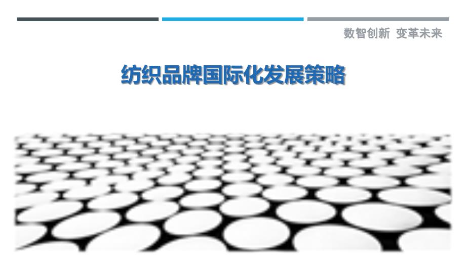 纺织品牌国际化发展策略-洞察研究_第1页