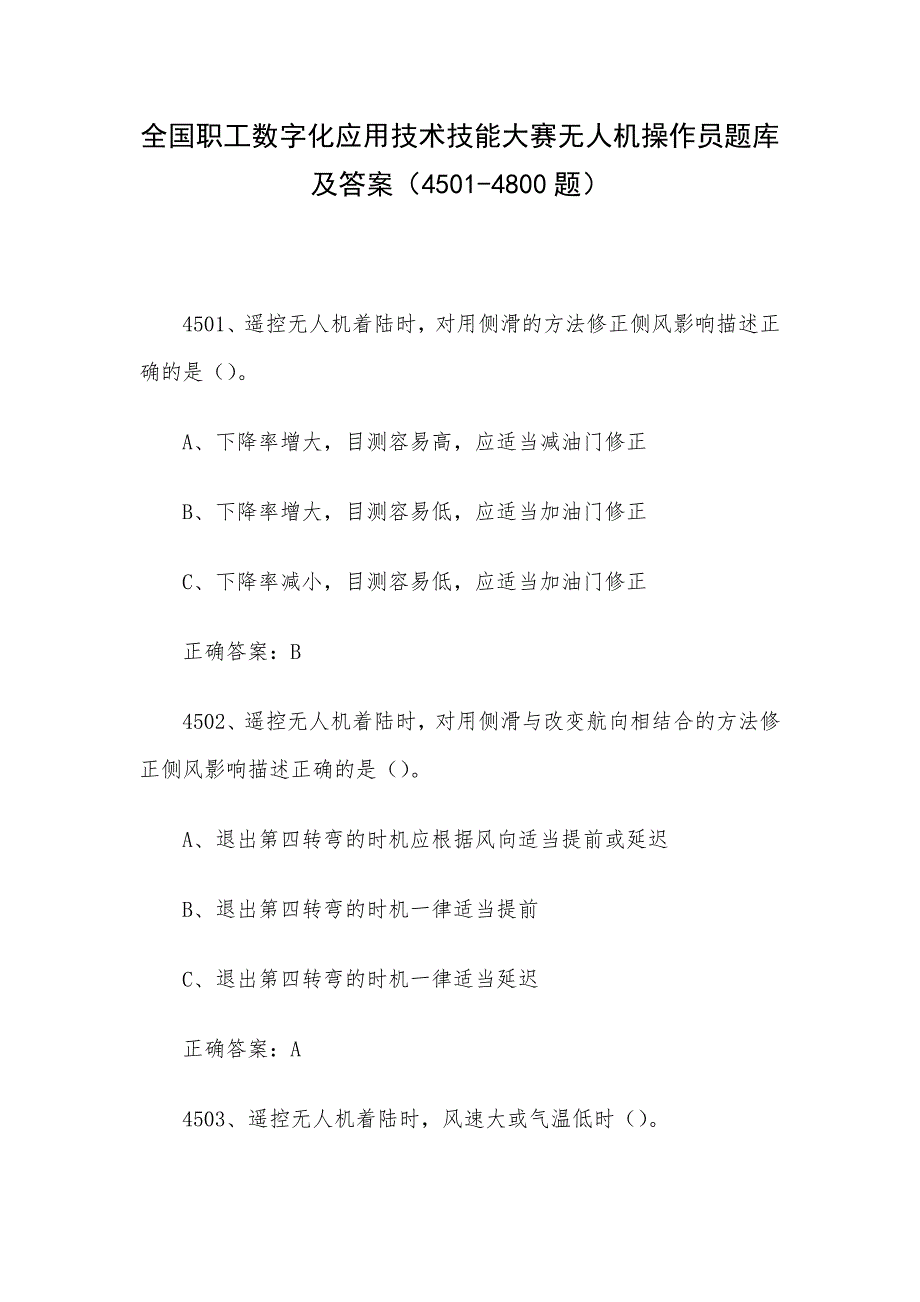 全国职工数字化应用技术技能大赛无人机操作员题库及答案（4501-4800题）_第1页