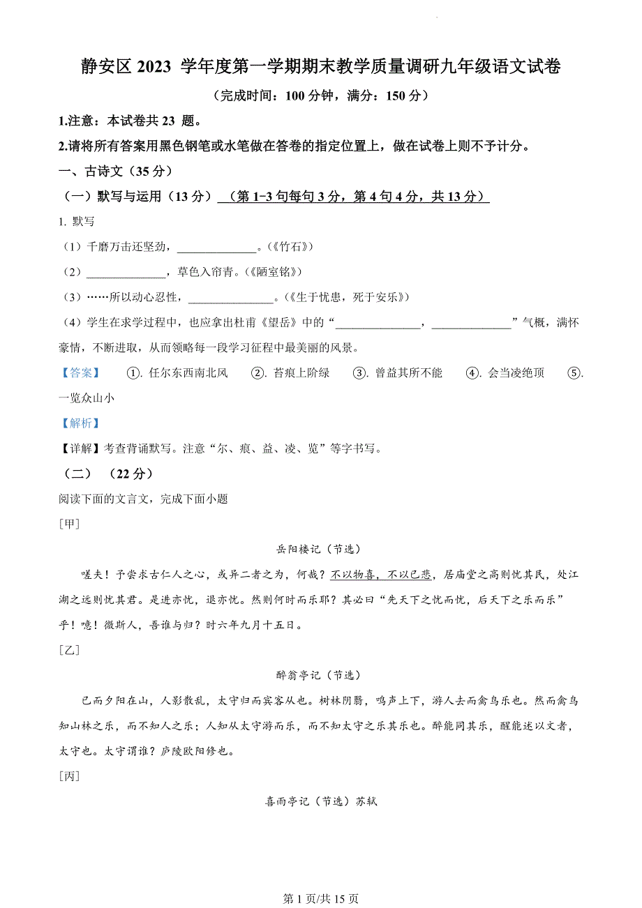 上海市静安区2023-2024学年九年级上学期期末（暨中考一模）语文试题（解析版）_第1页