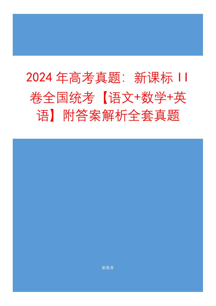 高考统考试卷：2024年高考试题合集：新课标II卷【语文+数学+英语】全套真题附答案解析 新课标高考_第1页