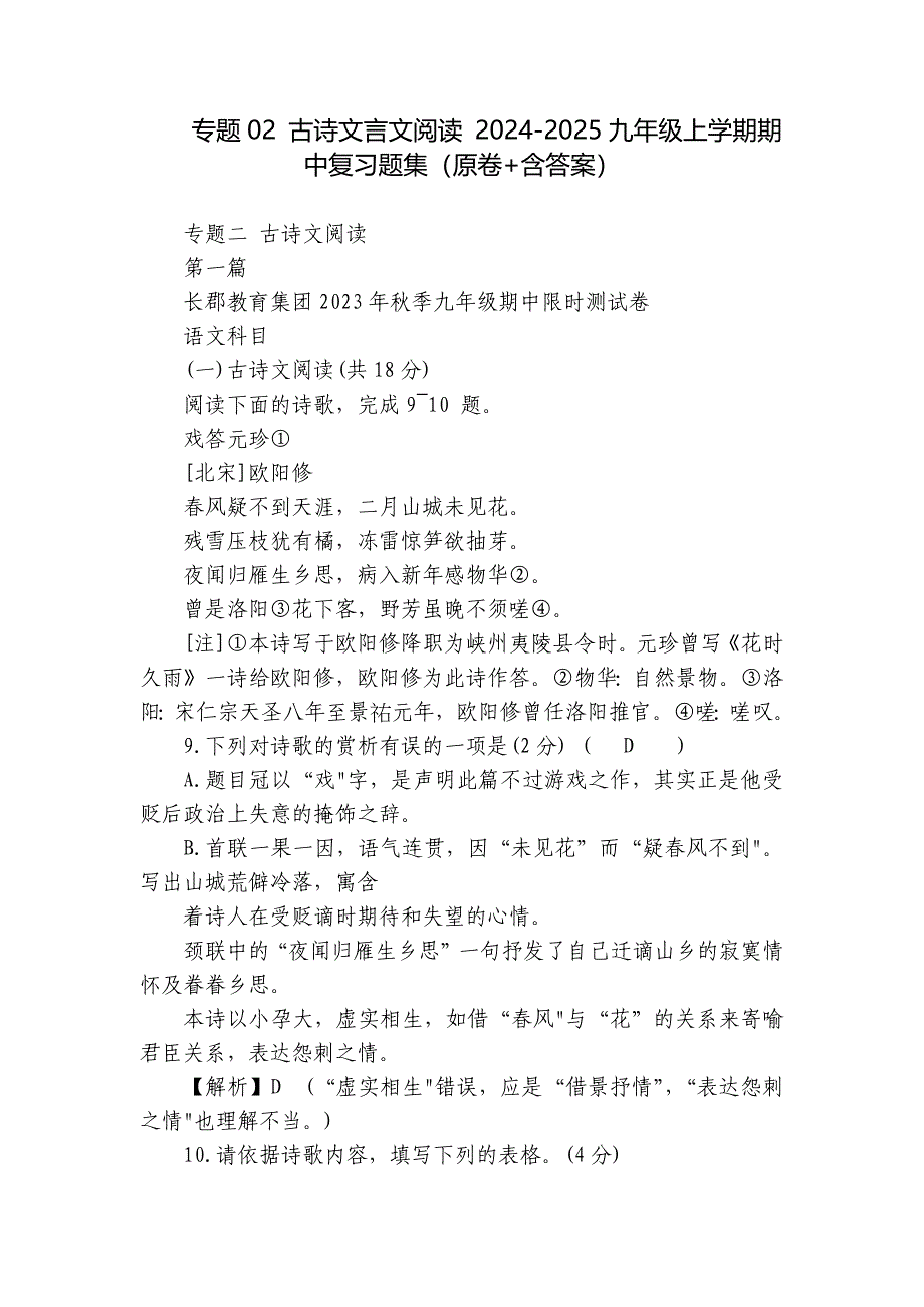 专题02 古诗文言文阅读 2024-2025九年级上学期期中复习题集（原卷+含答案）_第1页