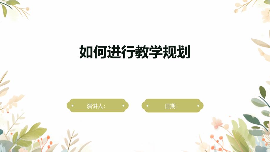 如何进行教学规划_第1页