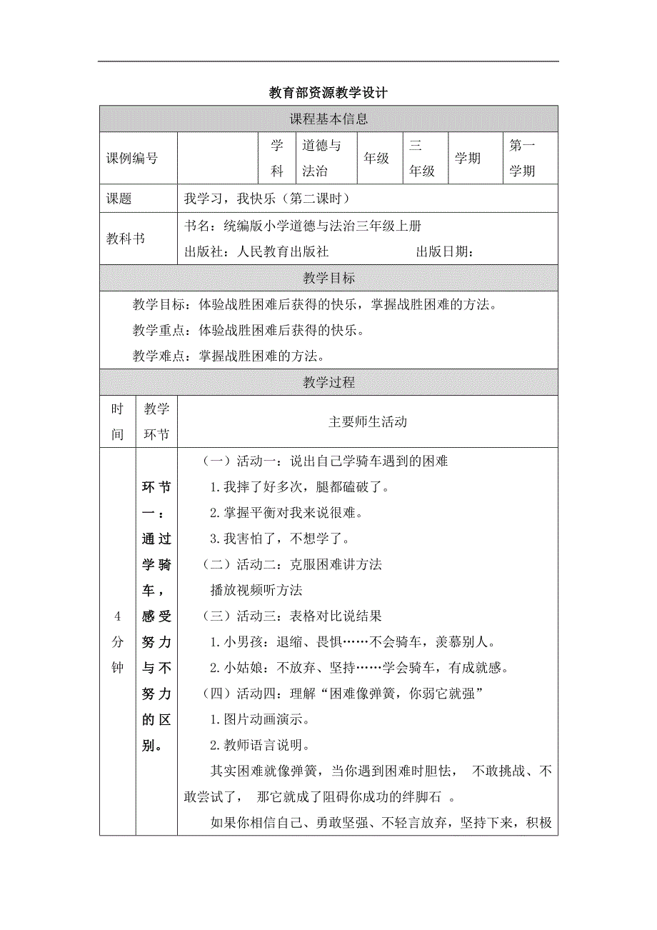 2024年小学道法教案三年级道德与法治(统编版)《我学习我快乐》(第二课时)-教学设计_第1页