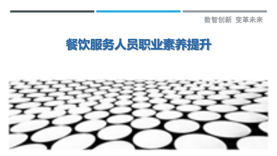 餐饮服务人员职业素养提升-洞察研究_第1页