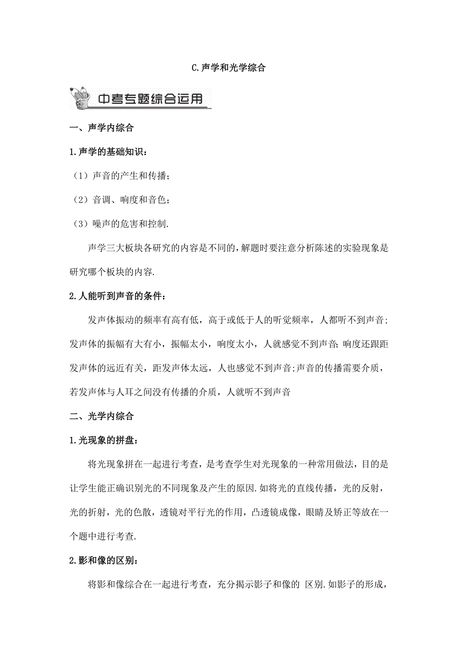2024年秋初中物理九年级下册教学设计C.声学和光学综合（教案）_第1页