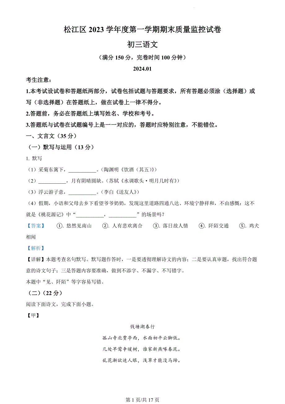 上海市松江区2023-2024学年九年级（五四学制）上学期期末（暨中考一模）语文试题（解析版）_第1页