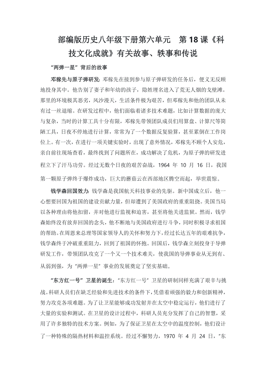 部编版历史八年级下册第六单元第18课《科技文化成就》有关故事、轶事和传说（学案）_第1页