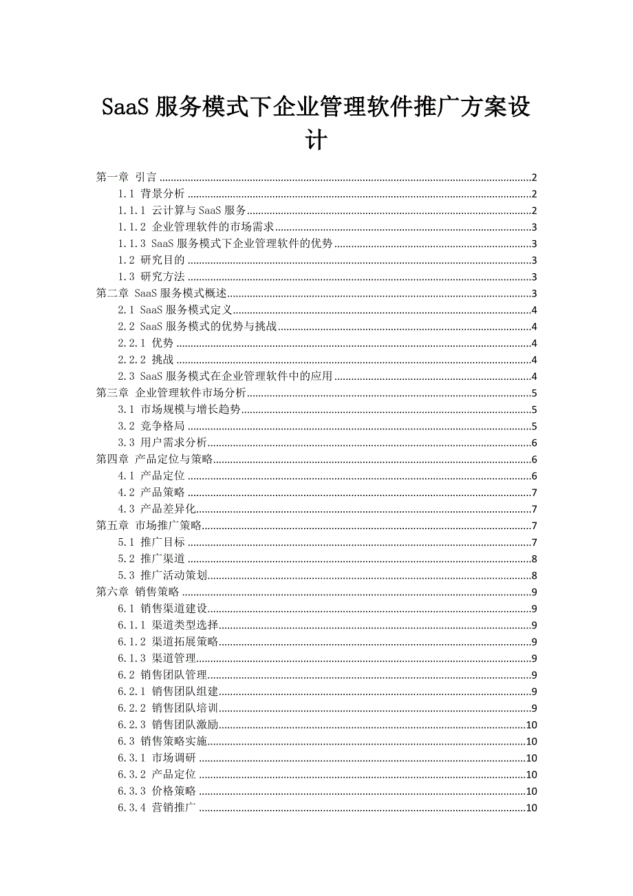 SaaS服务模式下企业管理软件推广方案设计_第1页