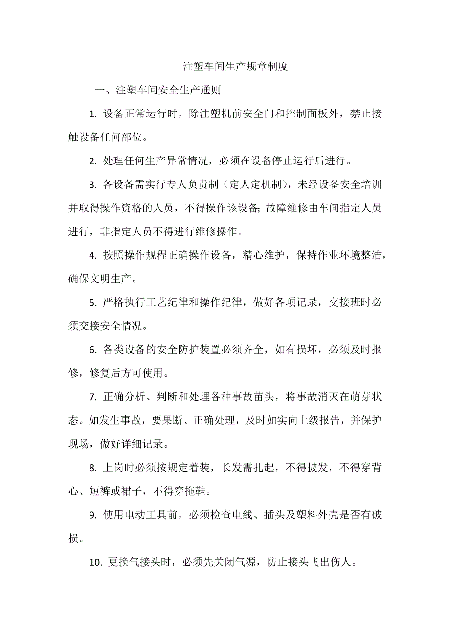 注塑车间生产规章制度_第1页