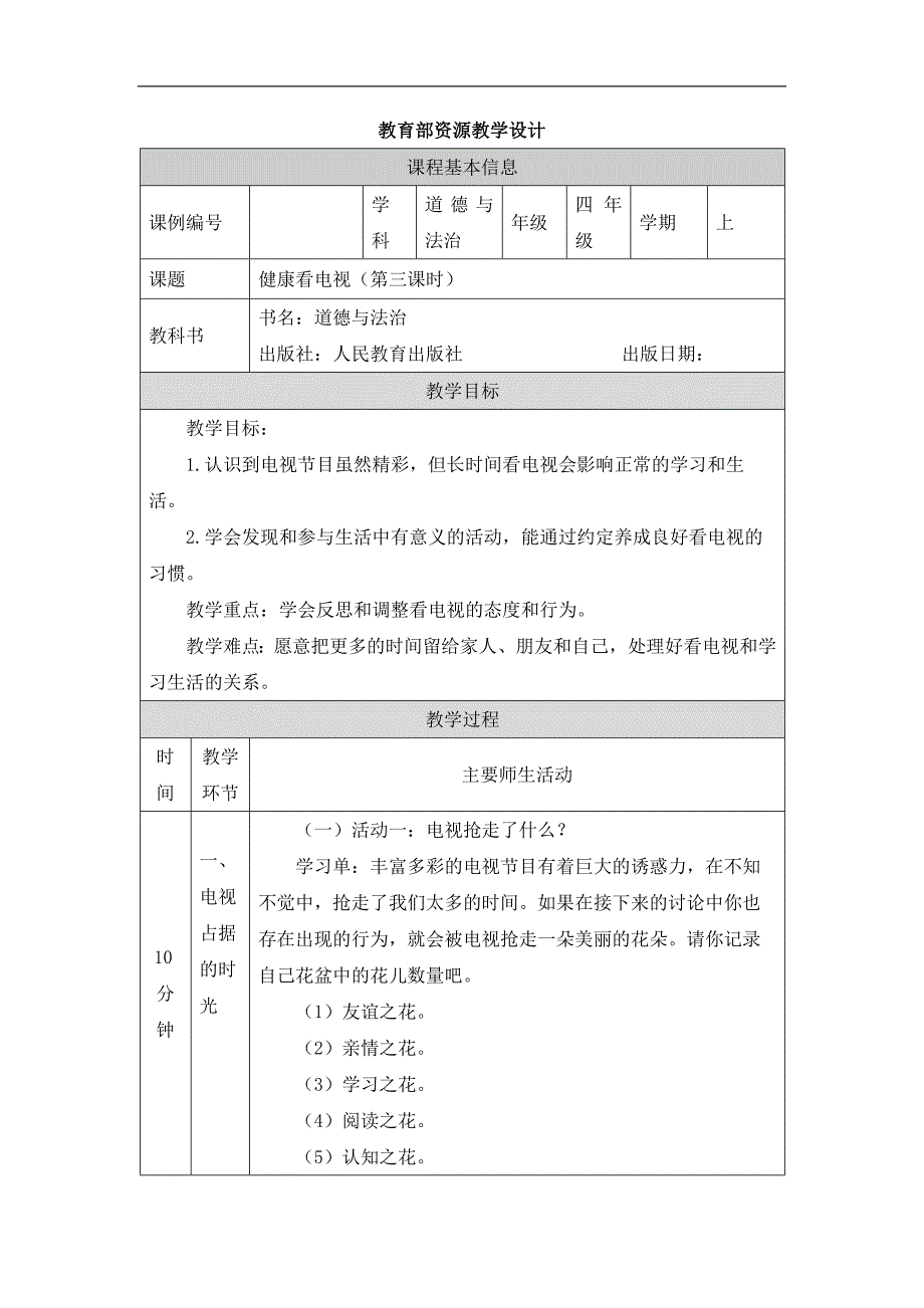 2024年小学道法教案四年级【道德与法治(统编版)】健康看电视(第三课时)-1教学设计_第1页