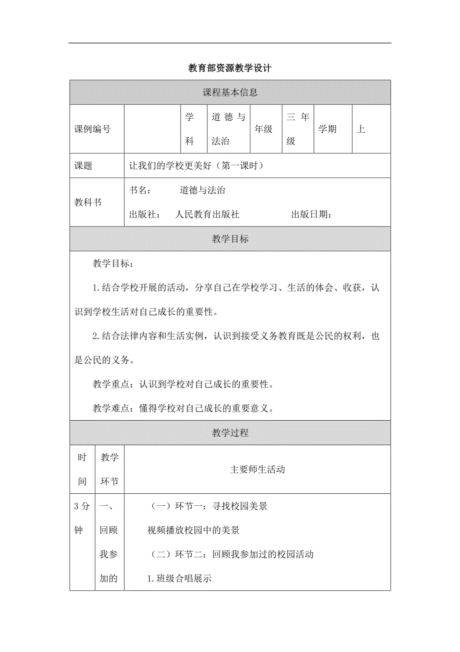 2024年小学道法教案三年级【道德与法治(统编版)】让我们的学校更美好-第1课时-1教学设计_第1页