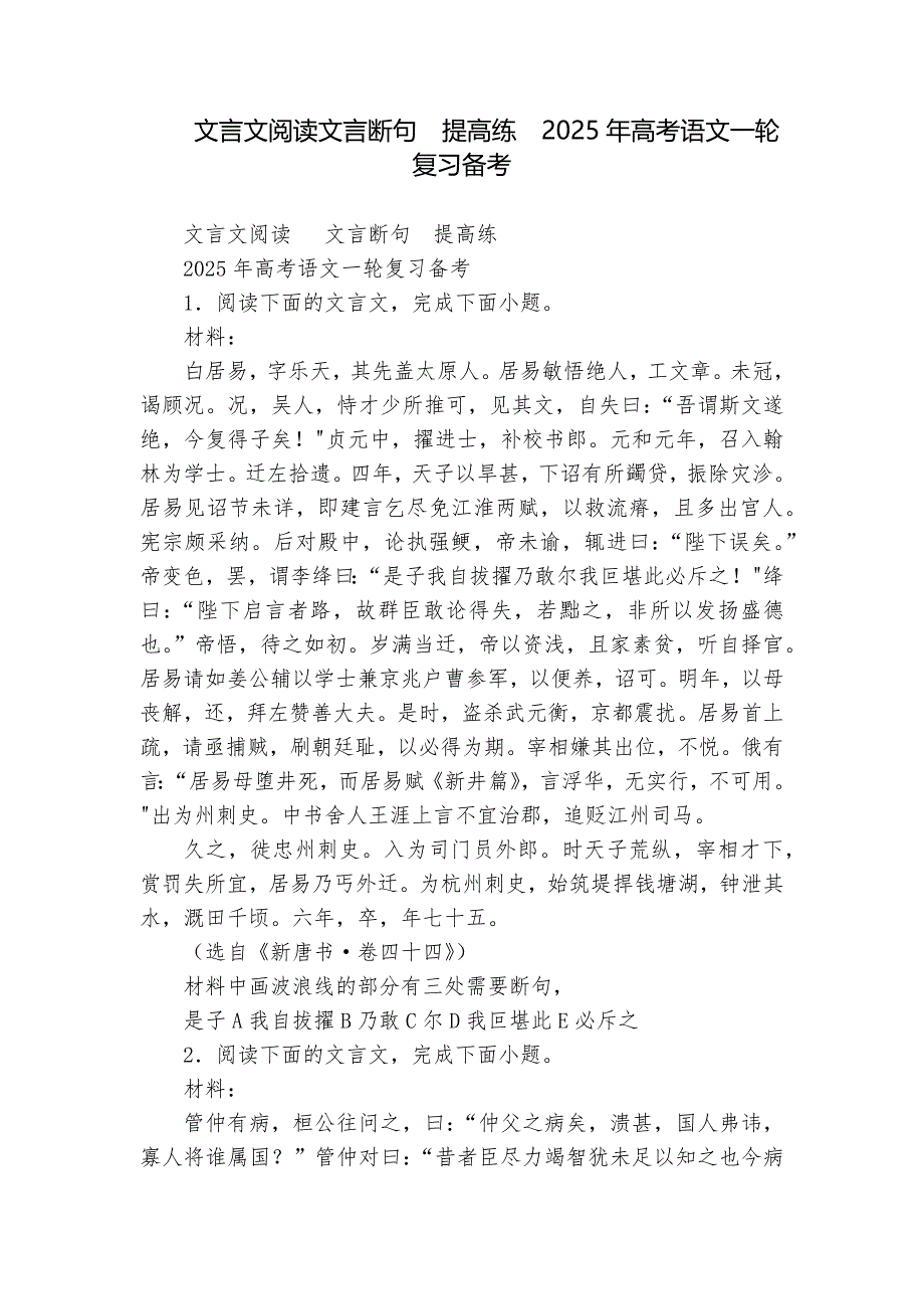 文言文阅读文言断句提高练2025年高考语文一轮复习备考_第1页