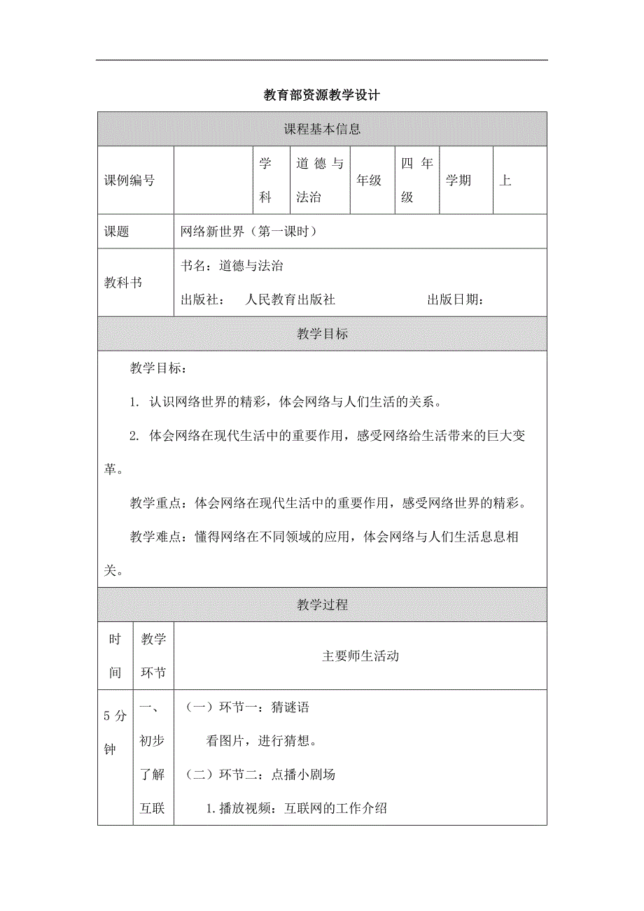 2024年小学道法教案四年级【道德与法治(统编版)】网络新世界(第一课时)-1教学设计_第1页