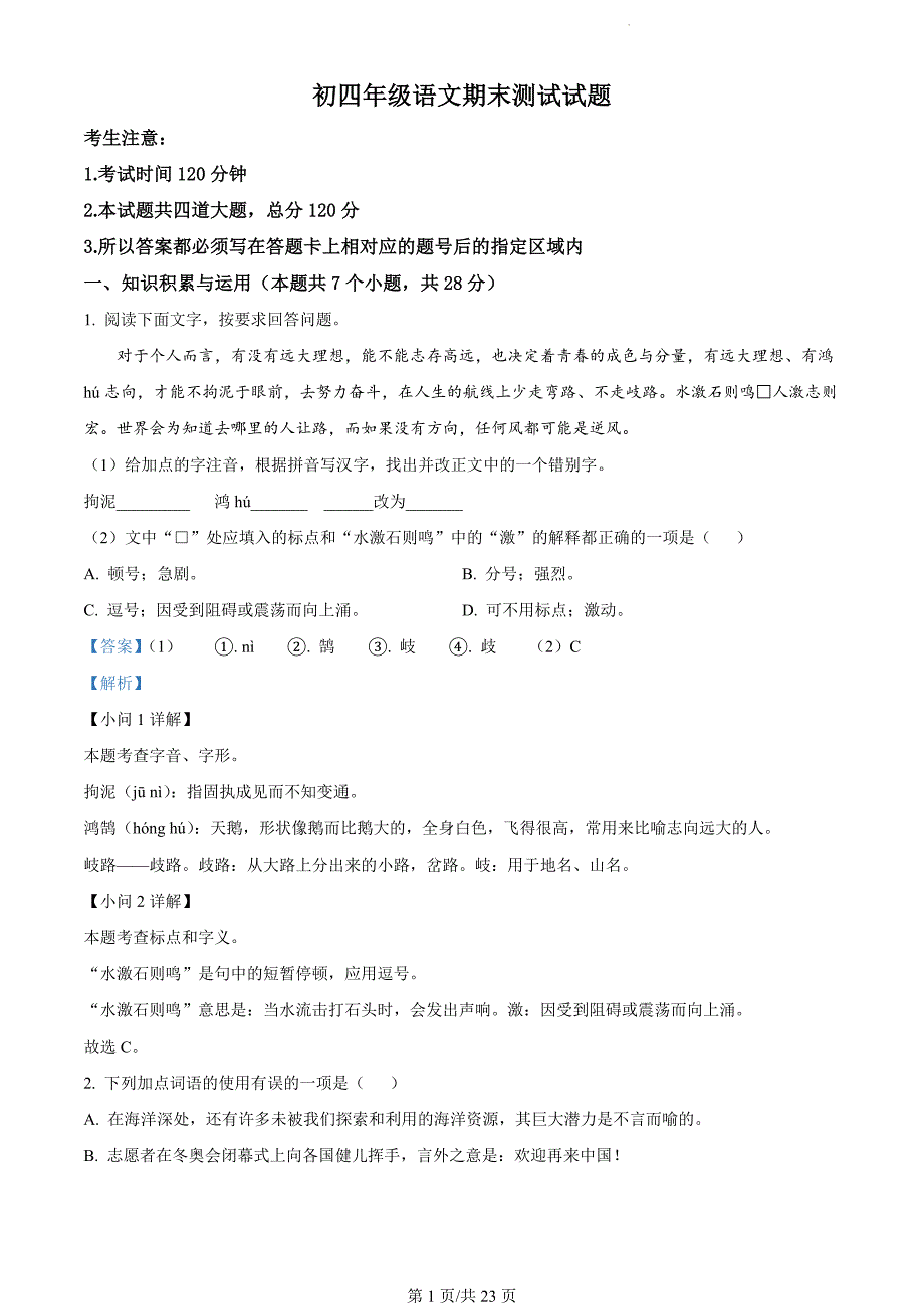 黑龙江省绥化市北林区2023-2024学年九年级(五四学制)上学期期末语文试题（解析版）_第1页