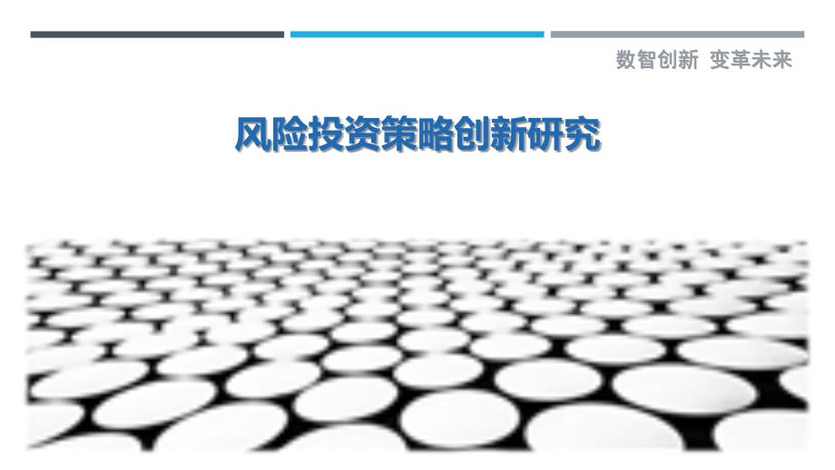 风险投资策略创新研究-洞察研究_第1页