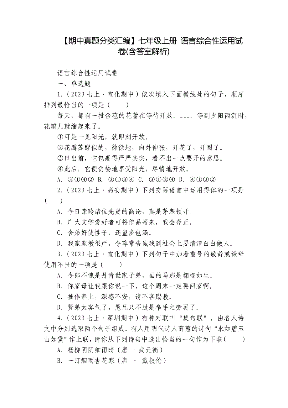 【期中真题分类汇编】七年级上册 语言综合性运用试卷(含答室解析)_第1页