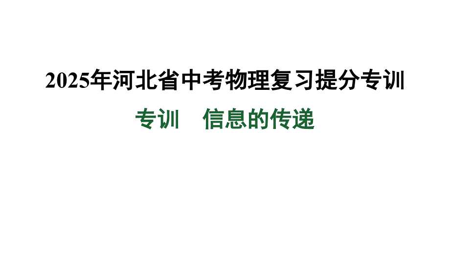 2025年河北省中考物理复习提分专训（专训+信息的传递）_第1页