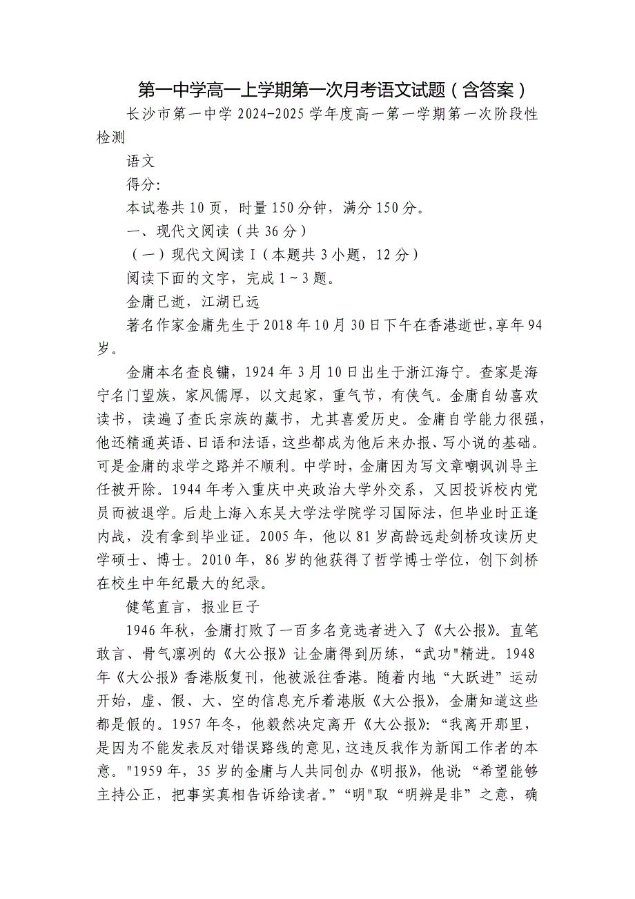 第一中学高一上学期第一次月考语文试题（含答案）_第1页
