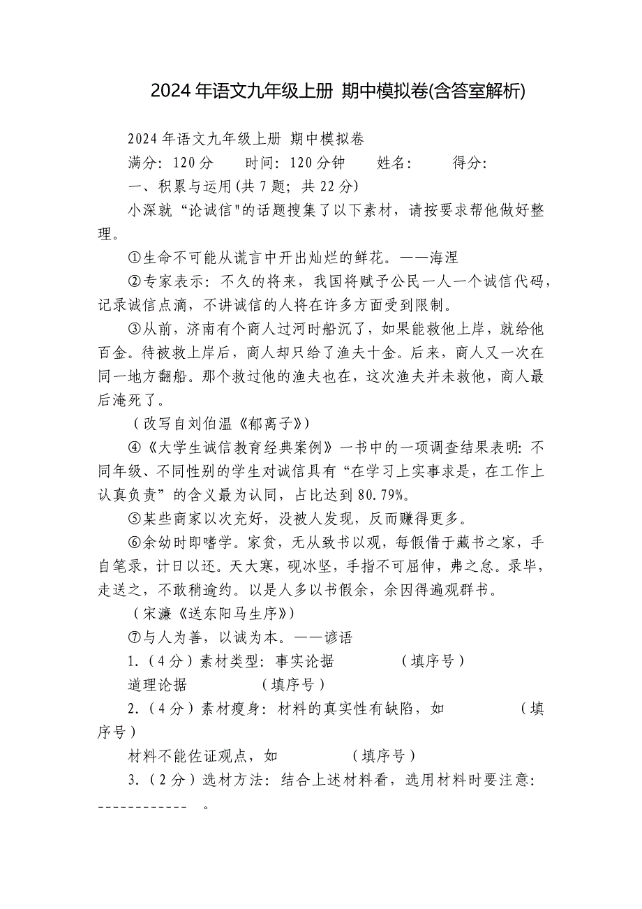 2024年语文九年级上册 期中模拟卷(含答室解析)_1_第1页