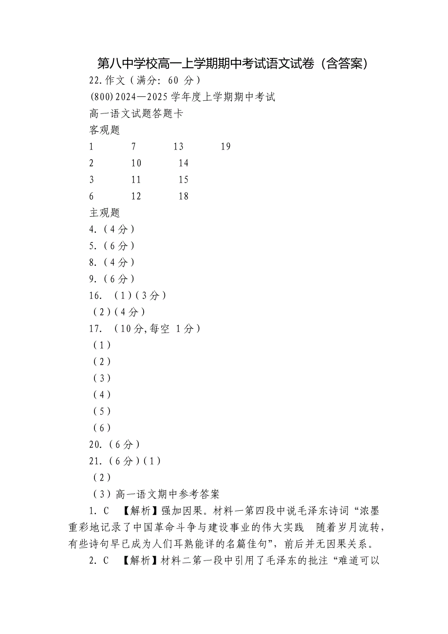 第八中学校高一上学期期中考试语文试卷（含答案）_第1页