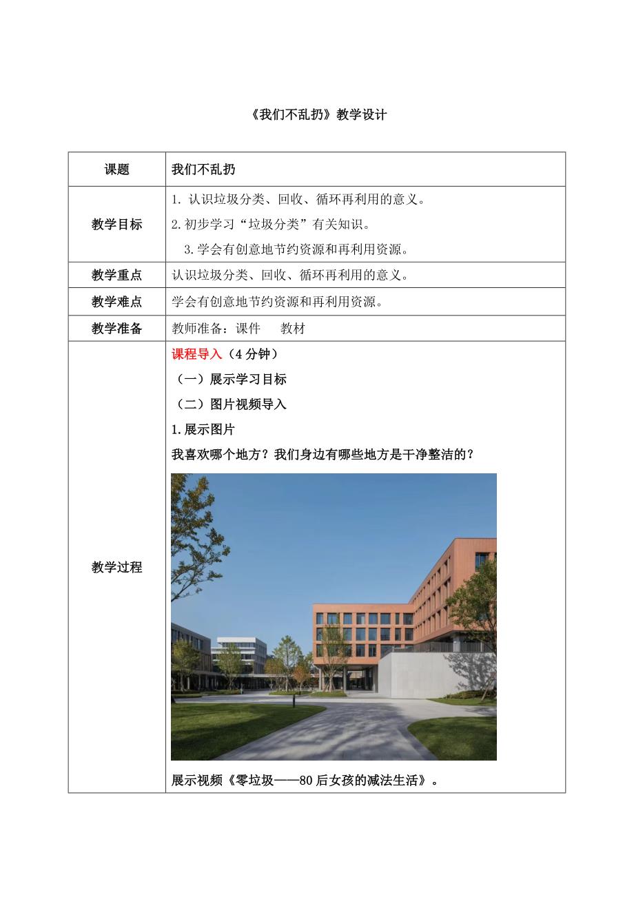 2024年小学道法教案1上第15课《我们不乱扔》教案 核心素养目标_第1页