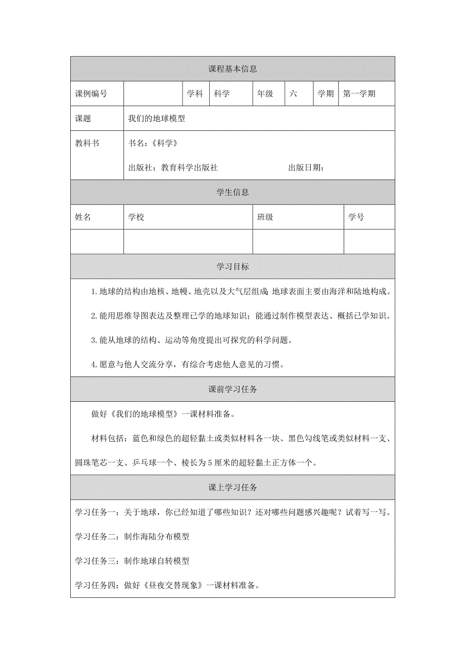 2024年秋小学科学教学设计六年级【科学(教科版)】我们的地球模型-3学习任务单_第1页