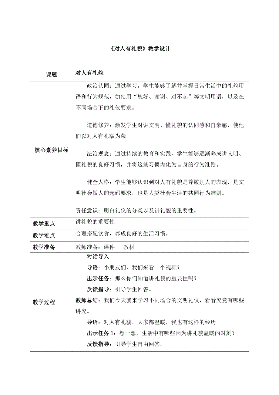 2024年小学道法教案1上第11课《对人有礼貌》教案 核心素养目标_第1页