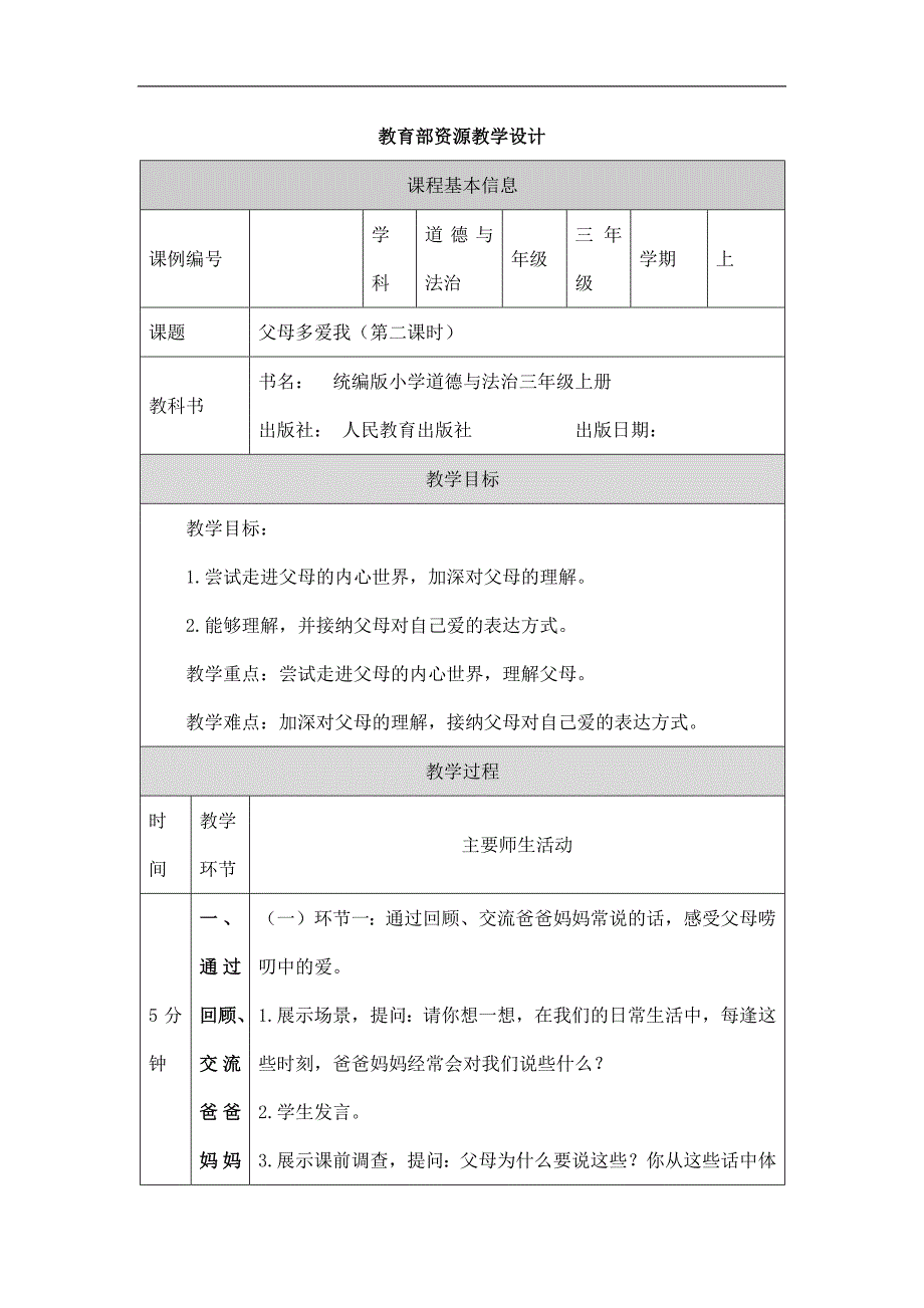 2024年小学道法教案三年级【道德与法治(统编版)】《父母多爱我》第二课时-1教学设计_第1页