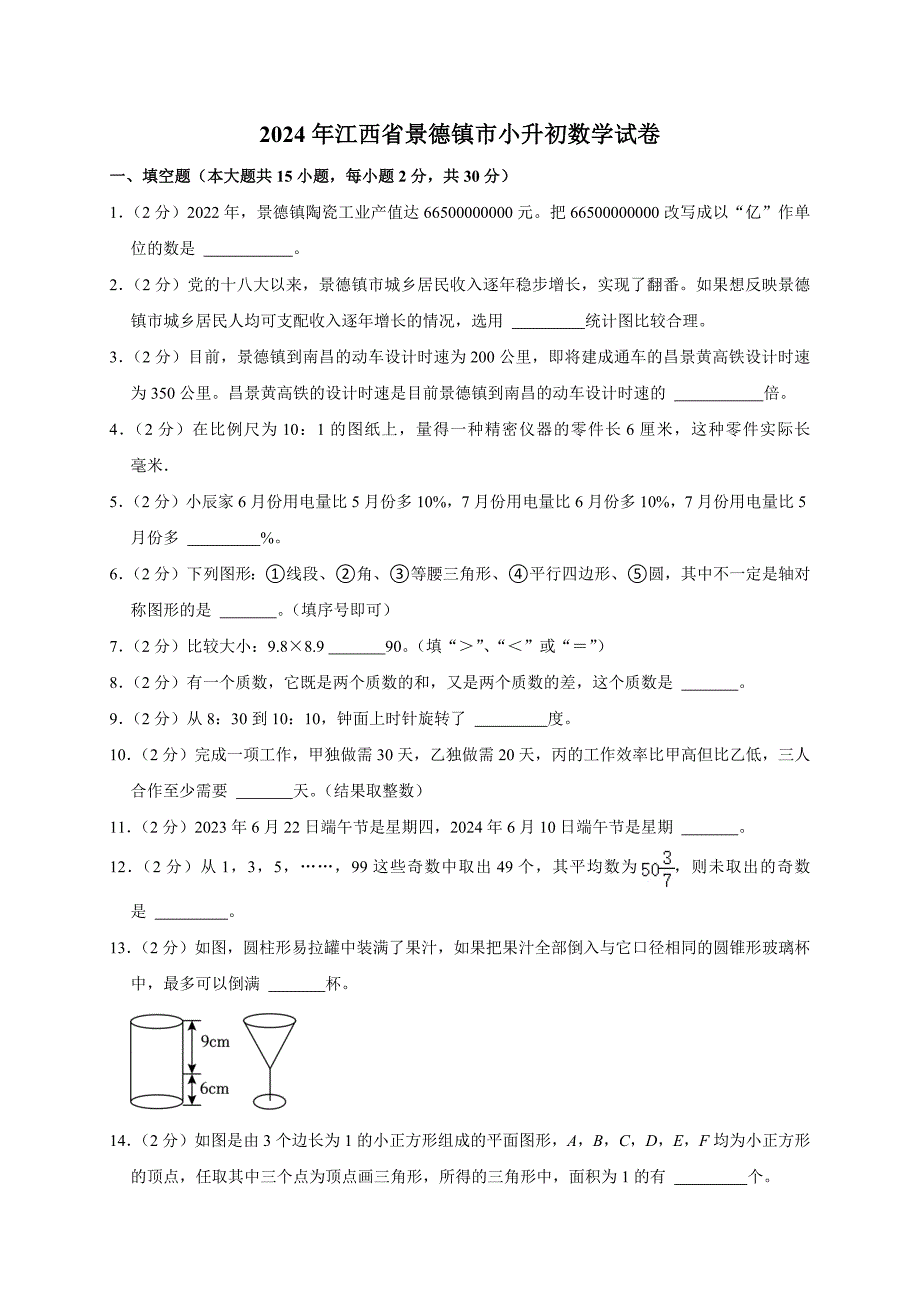 2024年江西省景德镇市小升初数学试卷（原卷全解析版）_第1页