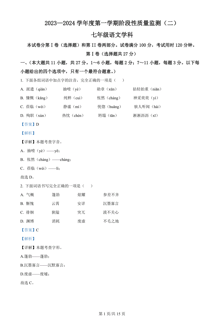 天津市南开区2023-2024学年七年级上学期期末语文试题（解析版）_第1页