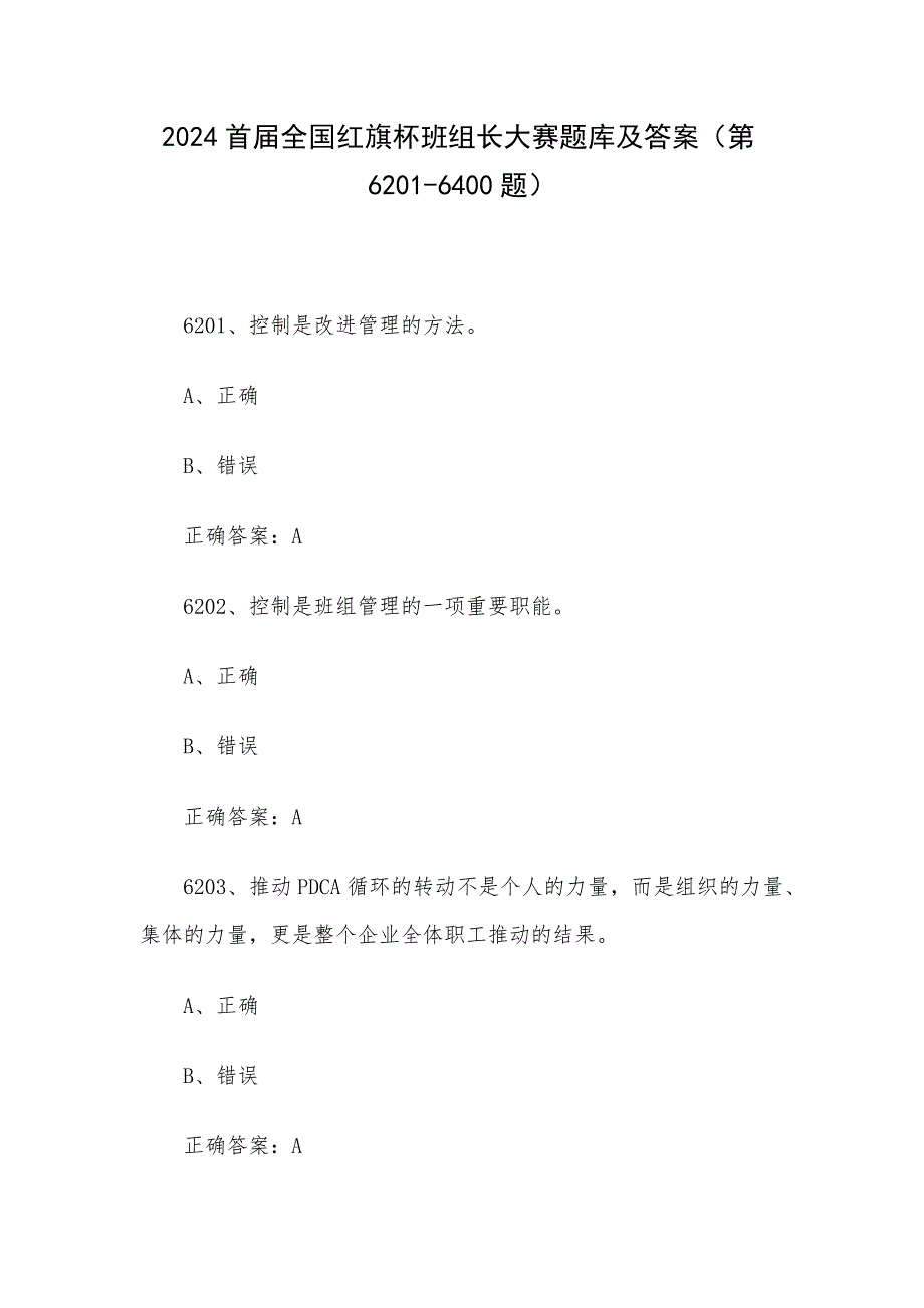 2024首届全国红旗杯班组长大赛题库及答案（第6201-6400题）_第1页