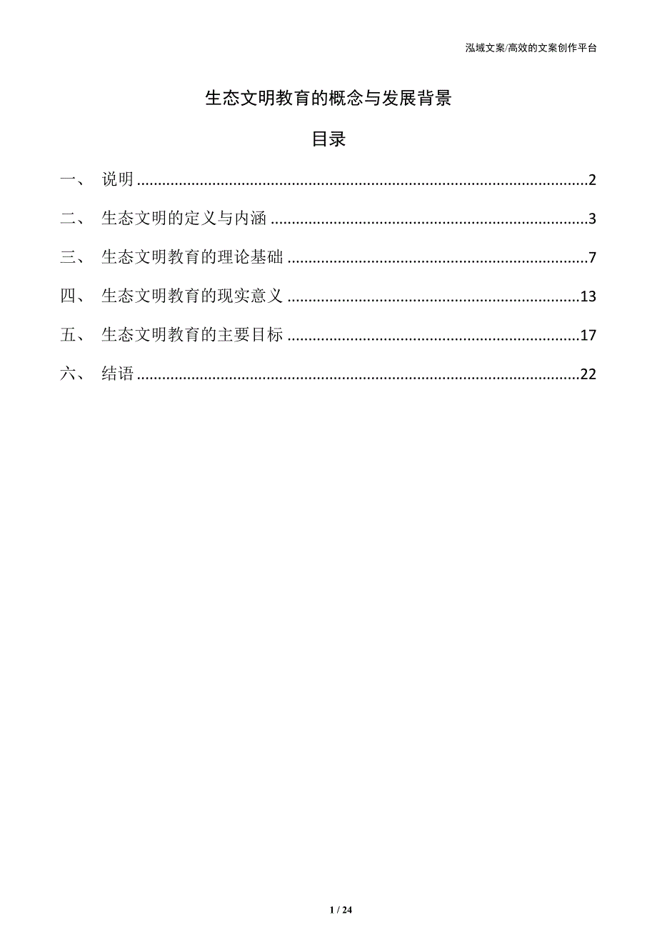 生态文明教育的概念与发展背景_第1页