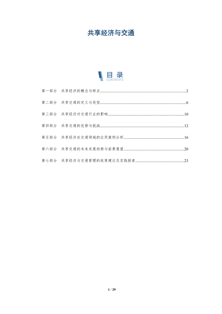 共享经济与交通-洞察研究_第1页
