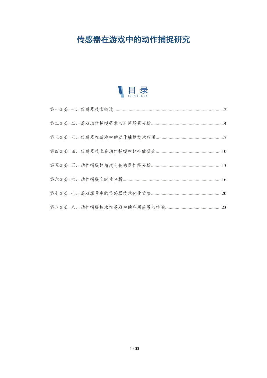 传感器在游戏中的动作捕捉研究-洞察研究_第1页