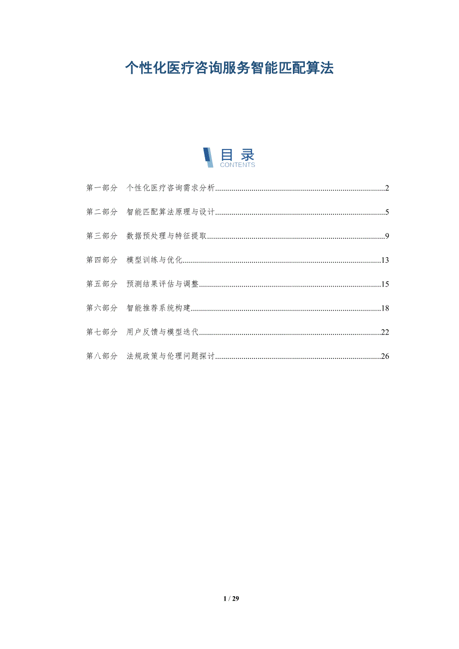 个性化医疗咨询服务智能匹配算法-洞察研究_第1页
