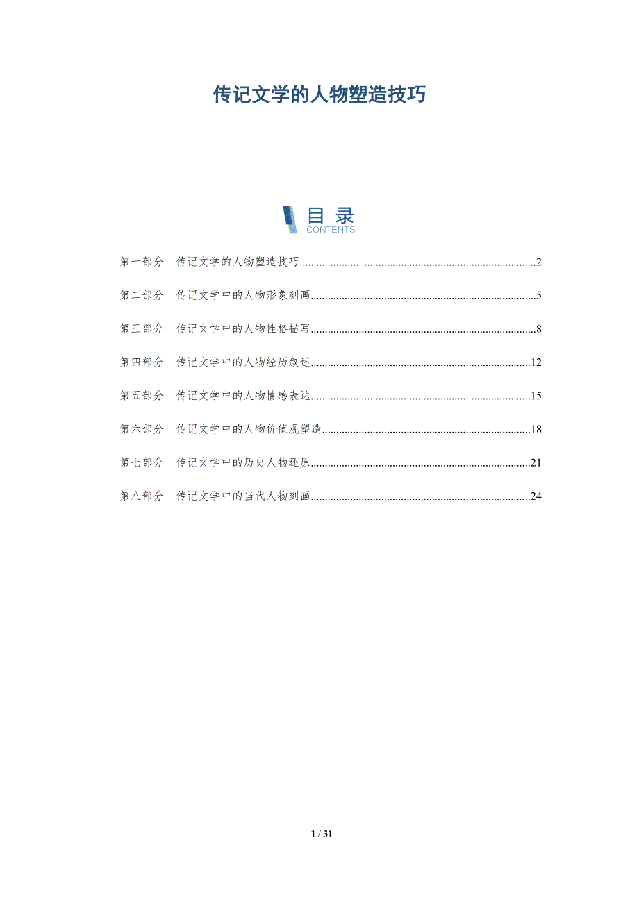传记文学的人物塑造技巧-洞察研究_第1页