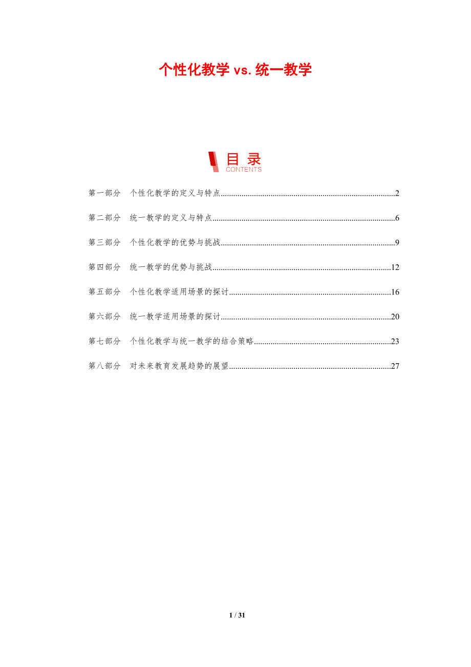 个性化教学vs.统一教学-洞察研究_第1页