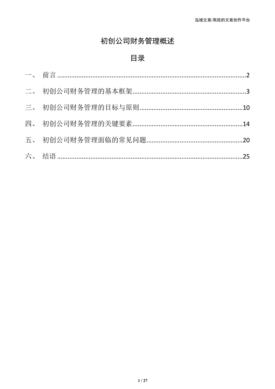 初创公司财务管理概述_第1页