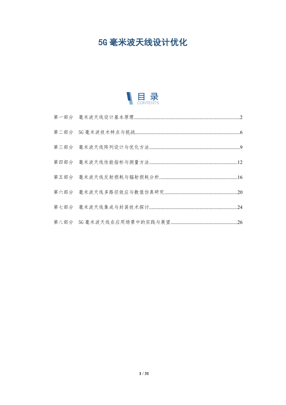 5G毫米波天线设计优化-第2篇-洞察研究_第1页