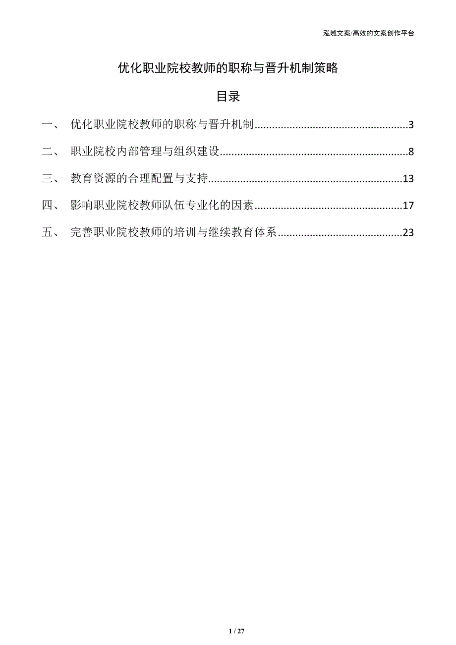 优化职业院校教师的职称与晋升机制策略_第1页