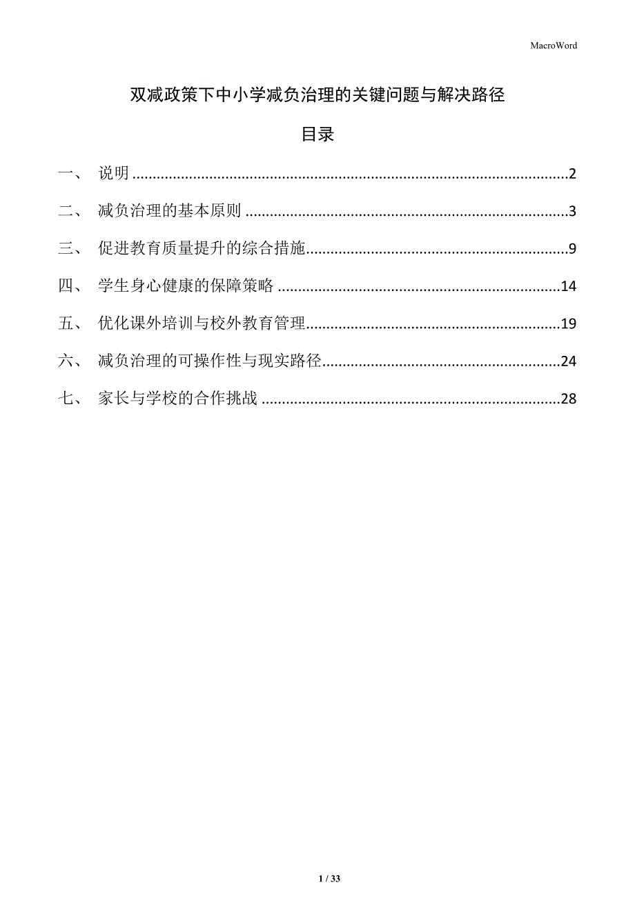 双减政策下中小学减负治理的关键问题与解决路径_第1页