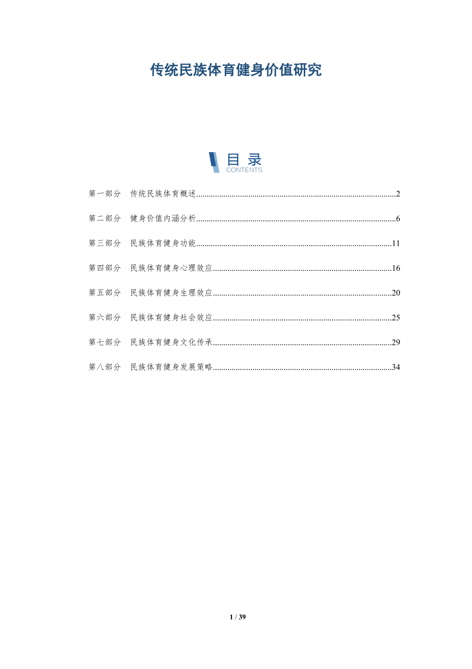 传统民族体育健身价值研究-洞察研究_第1页