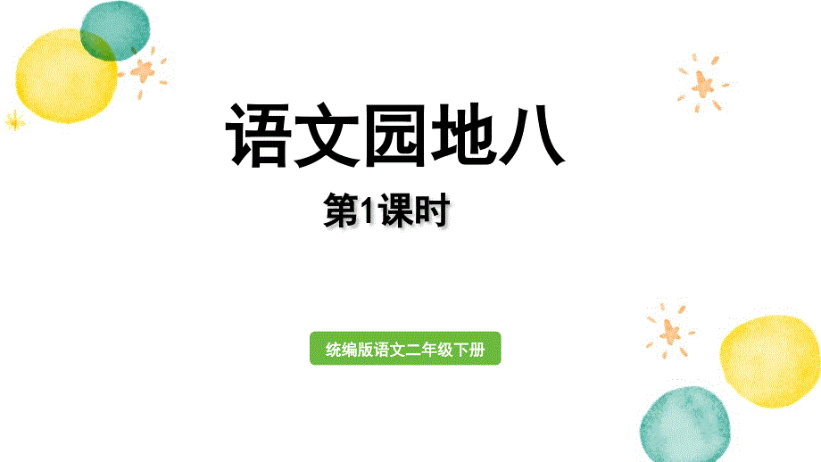 统编版语文二年级（下册）第8单元 语文园地八第1课时（2024版新教材）_第1页