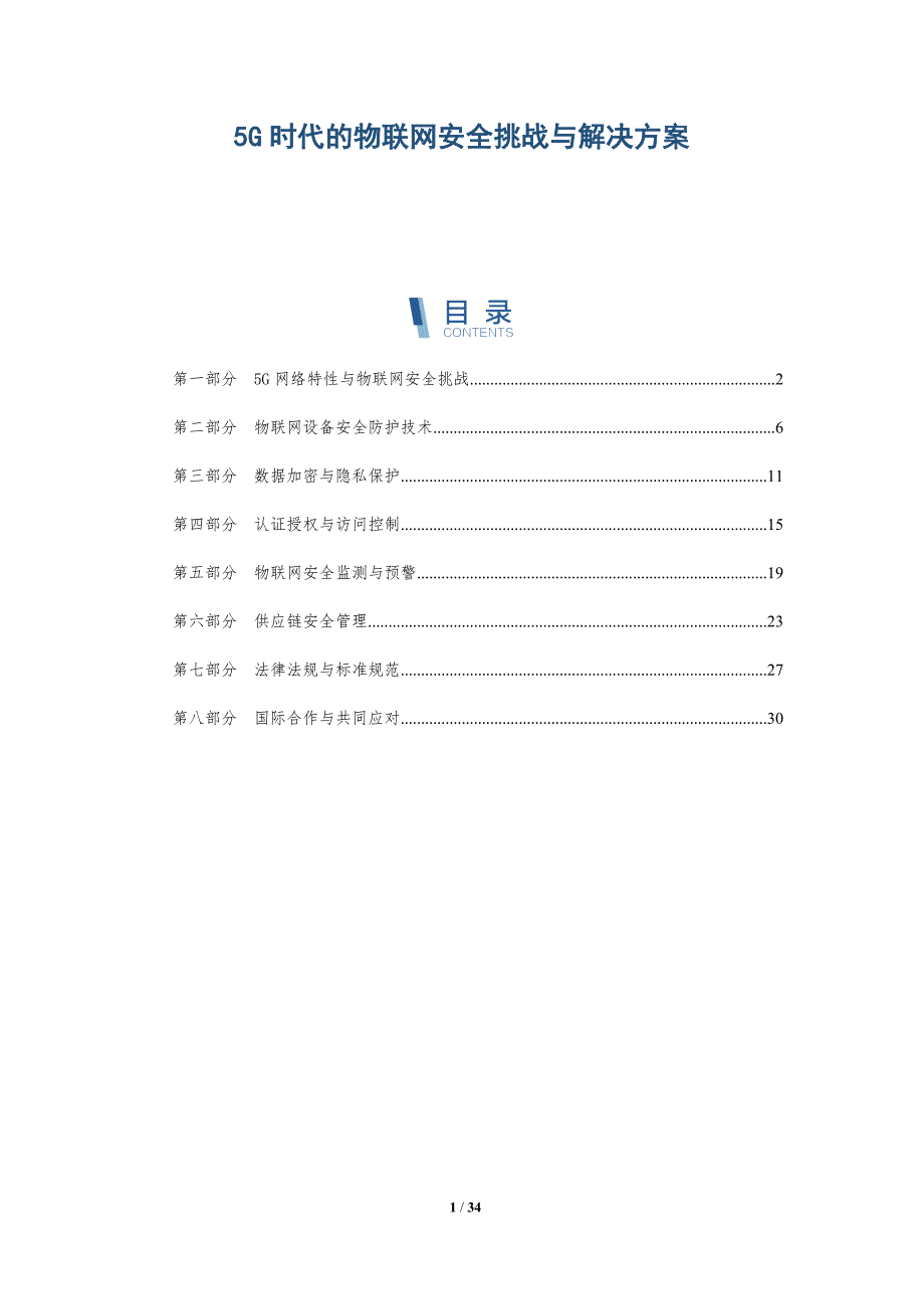 5G时代的物联网安全挑战与解决方案-洞察研究_第1页