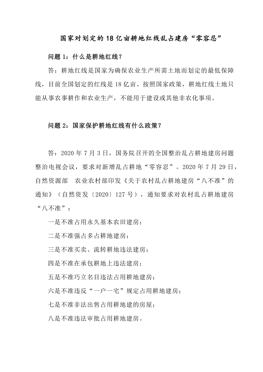 国家对划定的18亿亩耕地红线乱占建房“零容忍”_第1页