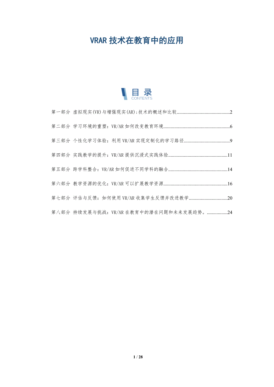 VRAR技术在教育中的应用-洞察研究_第1页