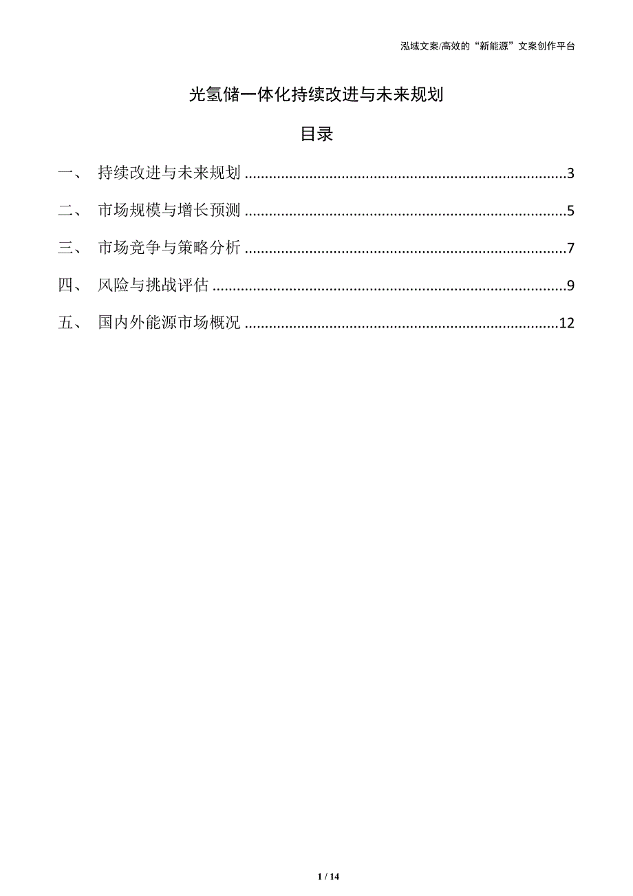 光氢储一体化持续改进与未来规划_第1页