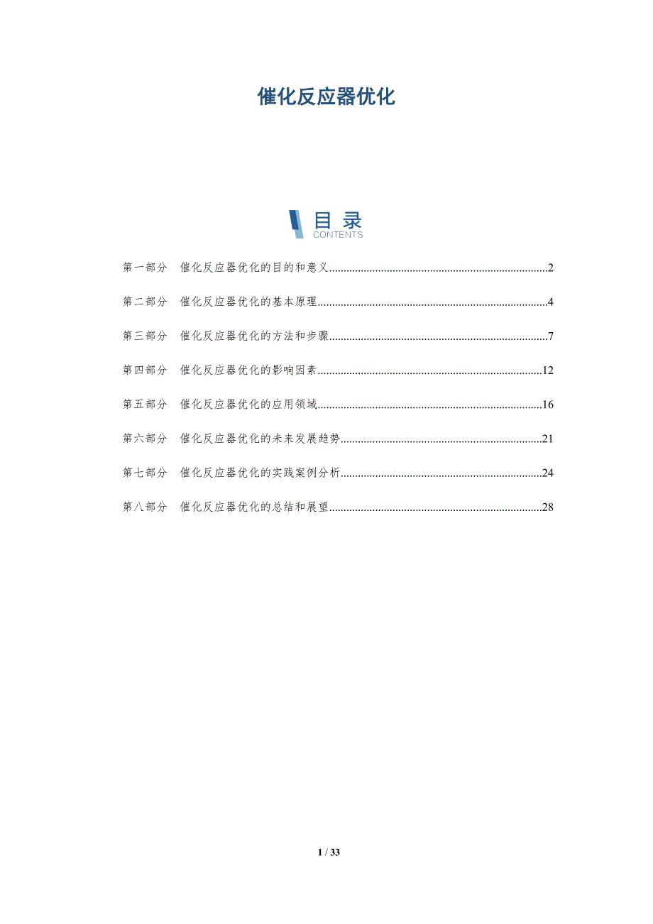 催化反应器优化-洞察研究_第1页